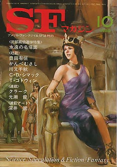 SFマガジン80年10月号 SFマガジン80年10月号